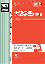 2021年度受験用 高校入試 大阪学芸高等学校