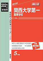 2021年度受験用 高校入試 関西大学第一高等学校