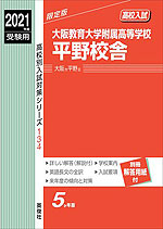 2021年度受験用 高校入試 大阪教育大学附属高等学校平野校舎