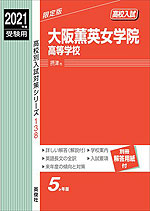 2021年度受験用 高校入試 大阪薫英女学院高等学校