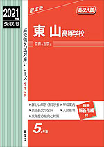 2021年度受験用 高校入試 東山高等学校
