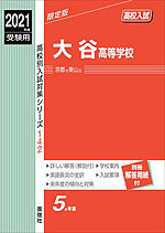 2021年度受験用 高校入試 大谷高等学校