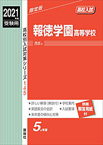 2021年度受験用 高校入試 報徳学園高等学校