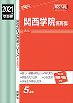 2021年度受験用 高校入試 関西学院高等部