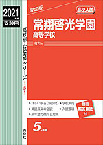 2021年度受験用 高校入試 常翔啓光学園高等学校