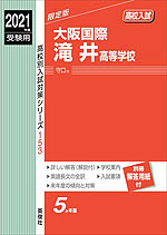 2021年度受験用 高校入試 大阪国際滝井高等学校