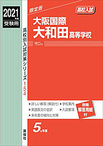 2021年度受験用 高校入試 大阪国際大和田高等学校