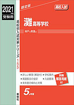 2021年度受験用 高校入試 灘高等学校