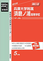 2021年度受験用 高校入試 兵庫大学附属須磨ノ浦高等学校