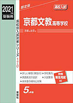 2021年度受験用 高校入試 京都文教高等学校