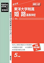 2021年度受験用 高校入試 東洋大学附属姫路高等学校