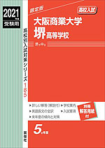 2021年度受験用 高校入試 大阪商業大学堺高等学校
