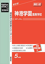 2021年度受験用 高校入試 神港学園高等学校