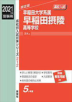2021年度受験用 高校入試 早稲田摂陵高等学校