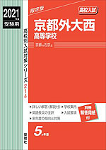 2021年度受験用 高校入試 京都外大西高等学校