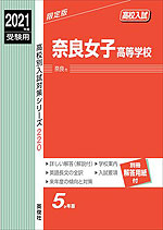 2021年度受験用 高校入試 奈良女子高等学校