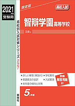 2021年度受験用 高校入試 智辯学園高等学校