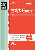 2021年度受験用 高校入試 金光大阪高等学校
