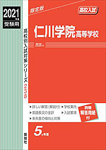 2021年度受験用 高校入試 仁川学院高等学校