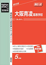 2021年度受験用 高校入試 大阪青凌高等学校