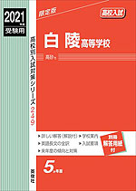 2021年度受験用 高校入試 白陵高等学校
