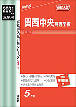 2021年度受験用 高校入試 関西中央高等学校