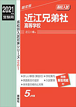2021年度受験用 高校入試 近江兄弟社高等学校