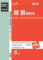 2021年度受験用 高校入試 開智高等学校