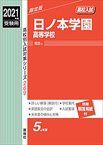 2021年度受験用 高校入試 日ノ本学園高等学校