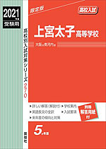 2021年度受験用 高校入試 上宮太子高等学校
