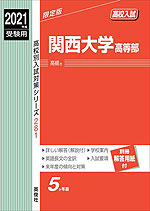 2021年度受験用 高校入試 関西大学高等部