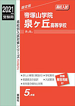 2021年度受験用 高校入試 帝塚山学院泉ヶ丘高等学校