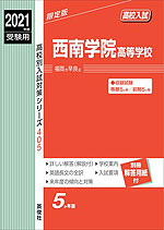 2021年度受験用 高校入試 西南学院高等学校
