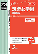 21年度受験用 高校入試 筑紫女学園高等学校 英俊社 学参ドットコム 21年度受験用 高校入試 筑紫女学園高等学校 英俊社 学参ドットコム