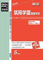 2021年度受験用 高校入試 筑陽学園高等学校