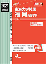 2021年度受験用 高校入試 東海大学付属福岡高等学校