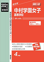 2021年度受験用 高校入試 中村学園女子高等学校