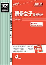 2021年度受験用 高校入試 博多女子高等学校