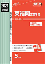 2021年度受験用 高校入試 東福岡高等学校