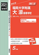 2021年度受験用 高校入試 福岡大学附属大濠高等学校