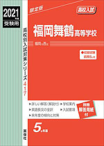2021年度受験用 高校入試 福岡舞鶴高等学校