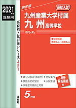 2021年度受験用 高校入試 九州産業大学付属九州高等学校