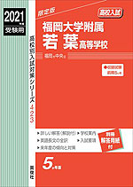 2021年度受験用 高校入試 福岡大学附属若葉高等学校