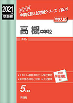 2021年度受験用 中学入試 高槻中学校