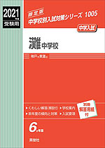 2021年度受験用 中学入試 灘中学校