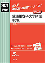 2021年度受験用 中学入試 武庫川女子大学附属中学校