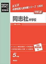 2021年度受験用 中学入試 同志社中学校