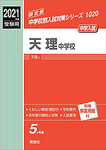 2021年度受験用 中学入試 天理中学校