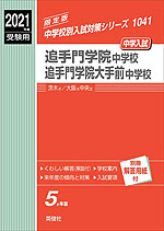 2021年度受験用 中学入試 追手門学院中学校・追手門学院大手前中学校