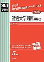 2021年度受験用 中学入試 近畿大学附属中学校